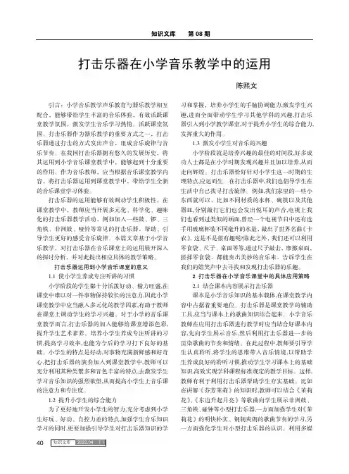 打击乐器在小学音乐教学中的运用