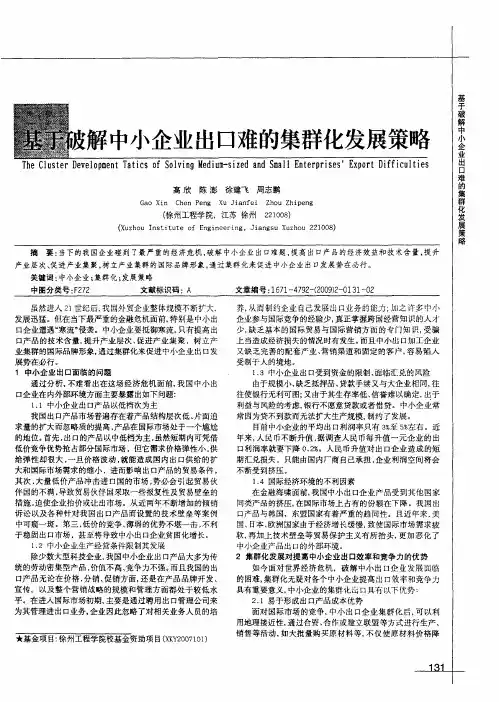 基于破解中小企业出口难的集群化发展策略