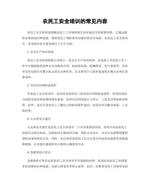农民工安全培训的常见内容