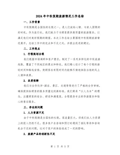 2024年中秋假期旅游情况工作总结（二篇）