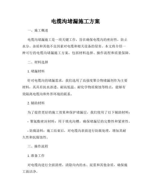 电缆沟堵漏施工方案