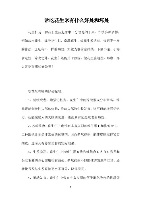 常吃花生米有什么好处和坏处