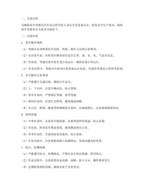泵车驾驶员安全技术交底模板