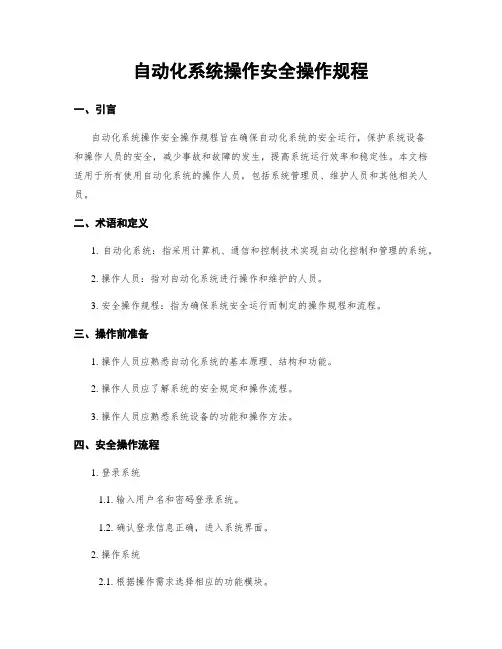 自动化系统操作安全操作规程
