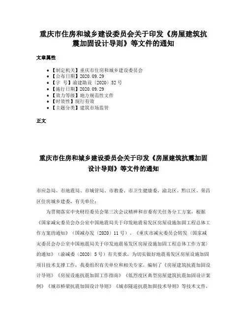 重庆市住房和城乡建设委员会关于印发《房屋建筑抗震加固设计导则》等文件的通知