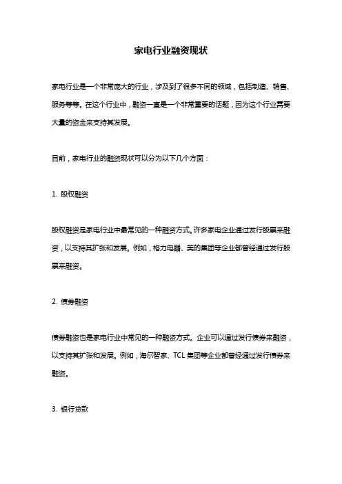 家电行业融资现状