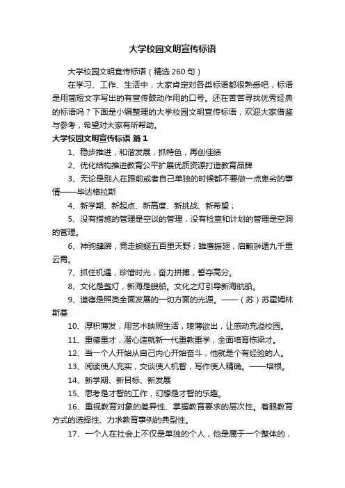 大学校园文明宣传标语