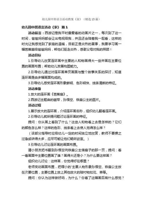 幼儿园中班语言活动教案《家》（精选13篇）