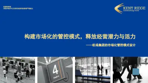 机场企业市场化管控模式设计