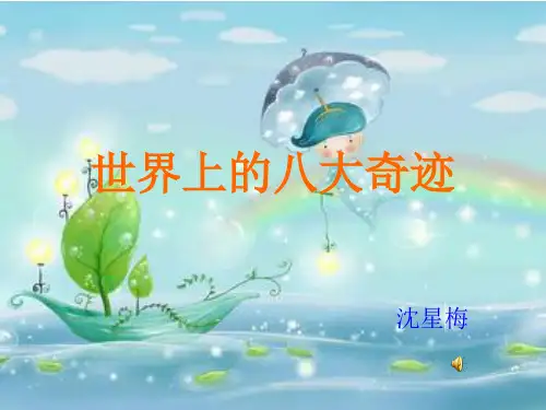 世界上的八大奇迹