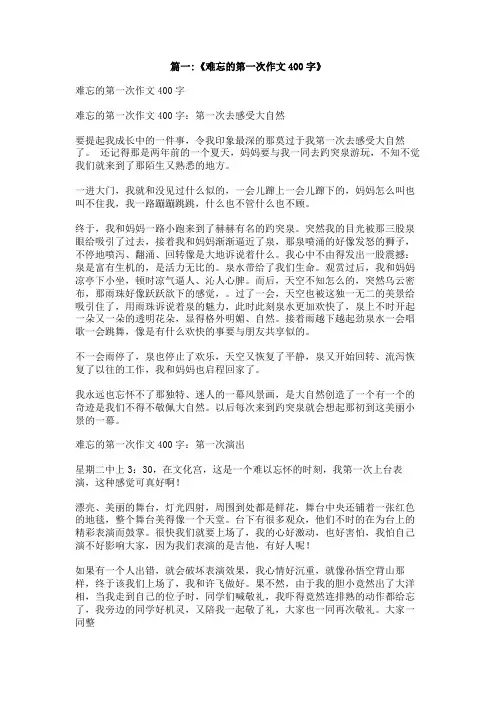 400字作文难忘的第一次