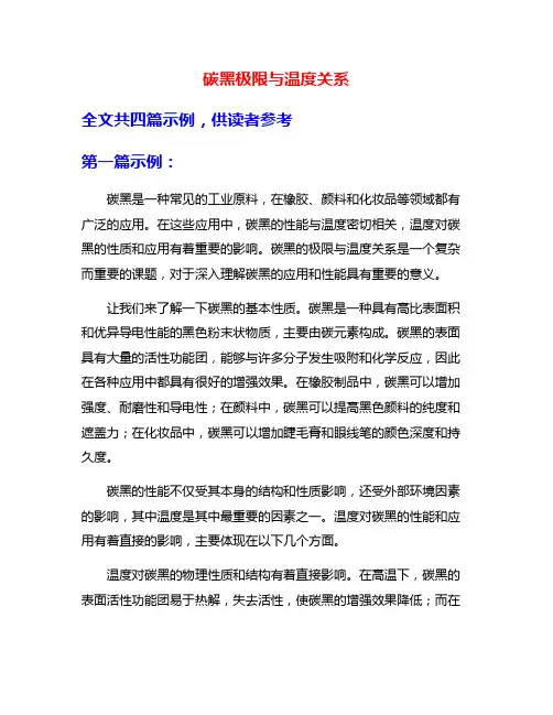 碳黑极限与温度关系