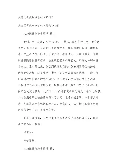 大病低保救助申请书(30篇)