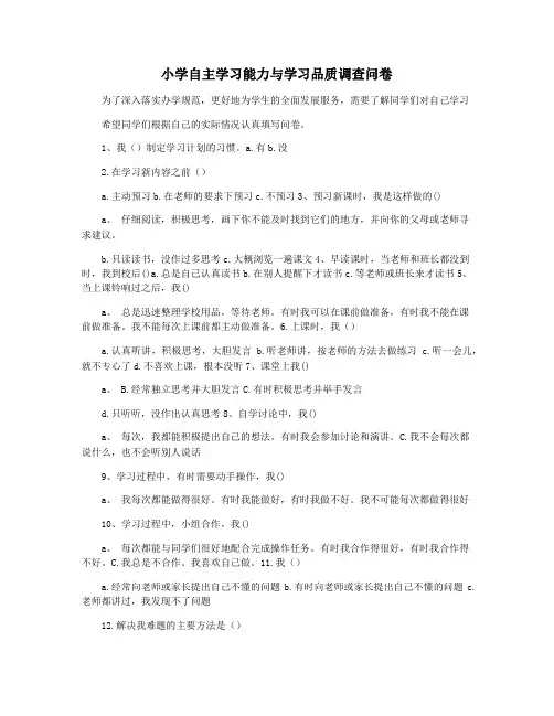 小学自主学习能力与学习品质调查问卷