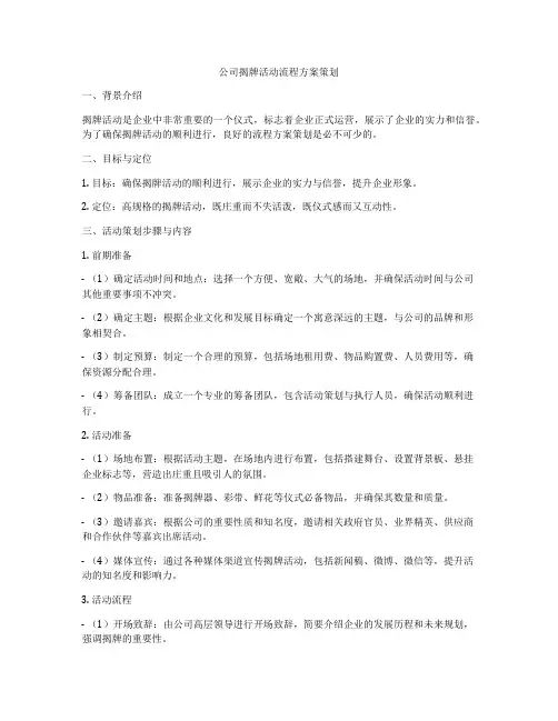 公司揭牌活动流程方案策划
