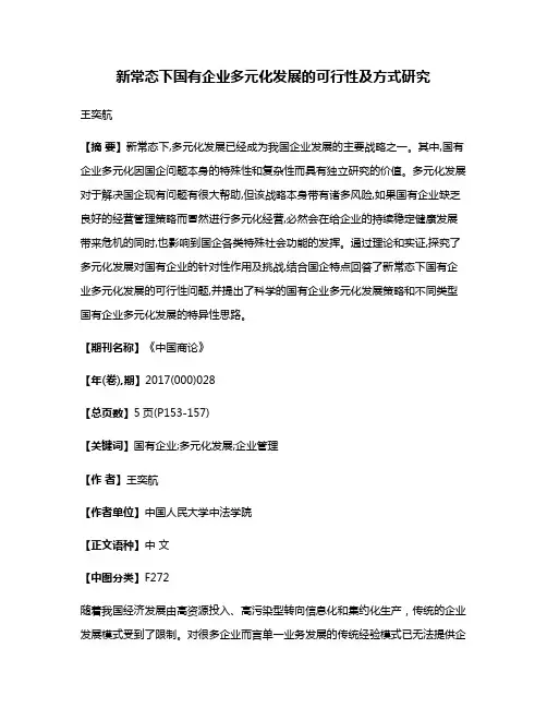 新常态下国有企业多元化发展的可行性及方式研究
