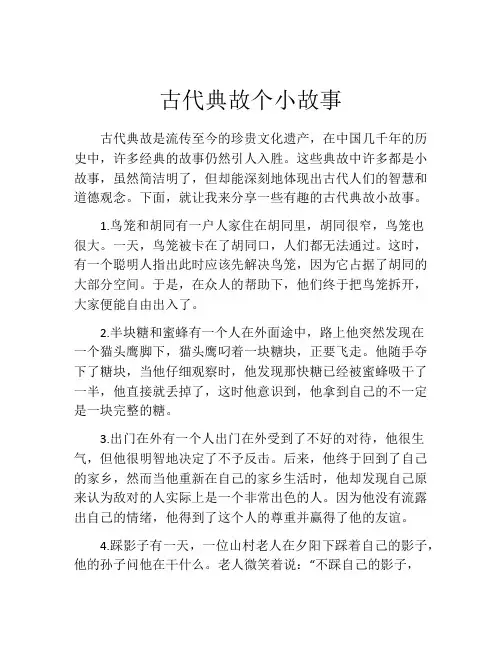 古代典故个小故事