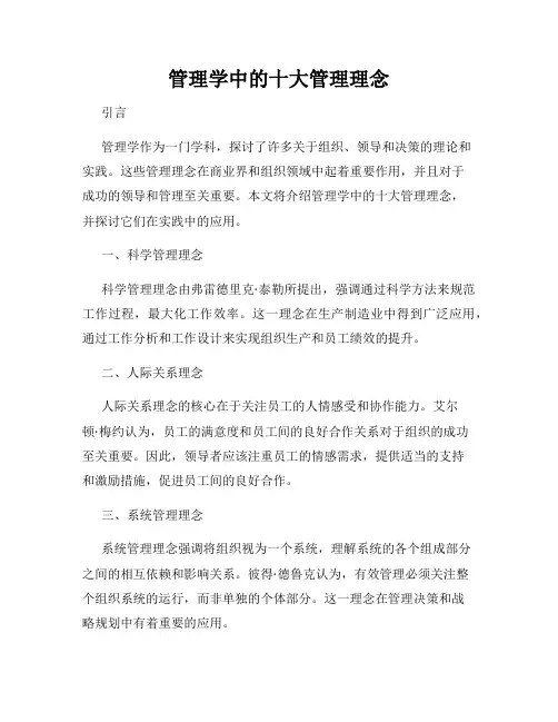管理学中的十大管理理念