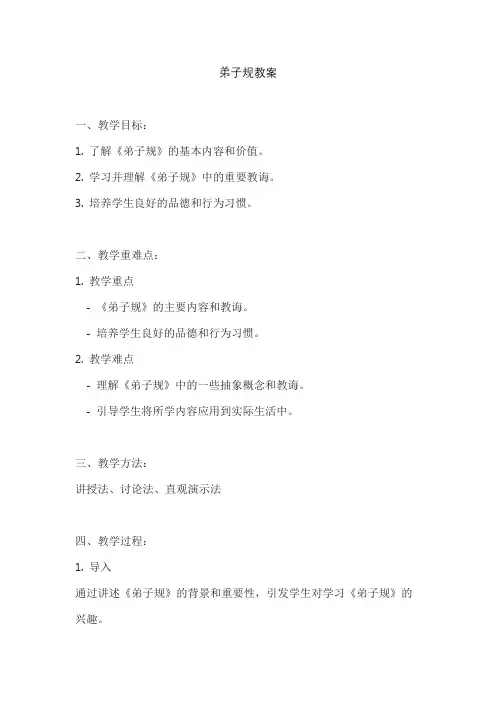 弟子规教案