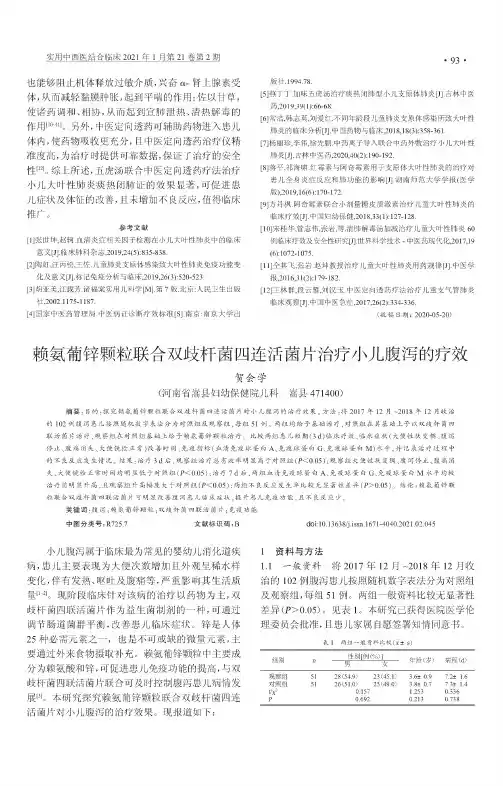 赖氨葡锌颗粒联合双歧杆菌四连活菌片治疗小儿腹泻的疗效
