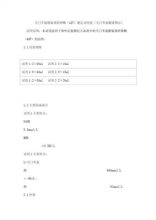 天门冬氨酸氨基转移酶(AST)测定试剂盒(天门冬氨酸底物法)产品技术要求kemei