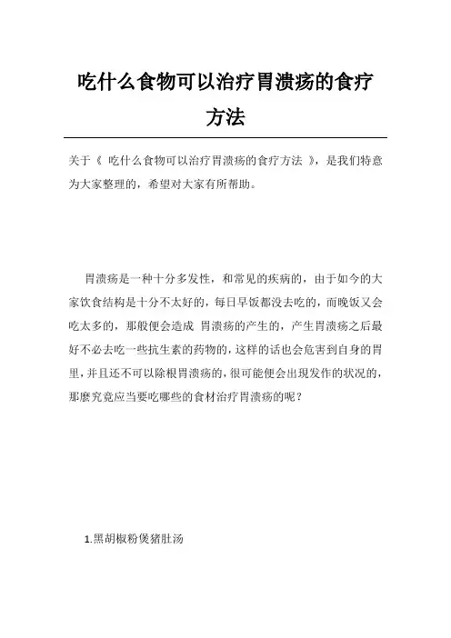 吃什么食物可以治疗胃溃疡的食疗方法
