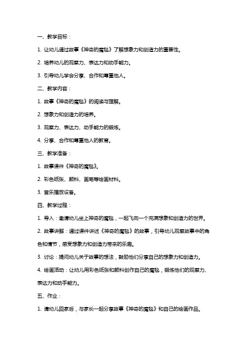 幼儿园中班教案《神奇的魔毯》