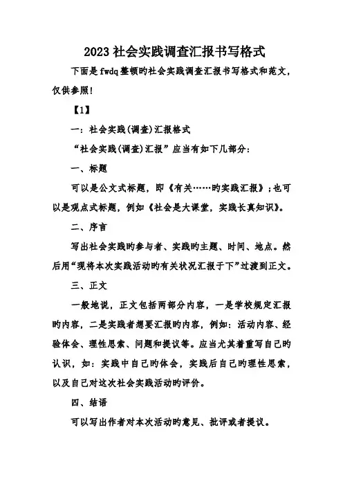 社会实践调查报告书写格式