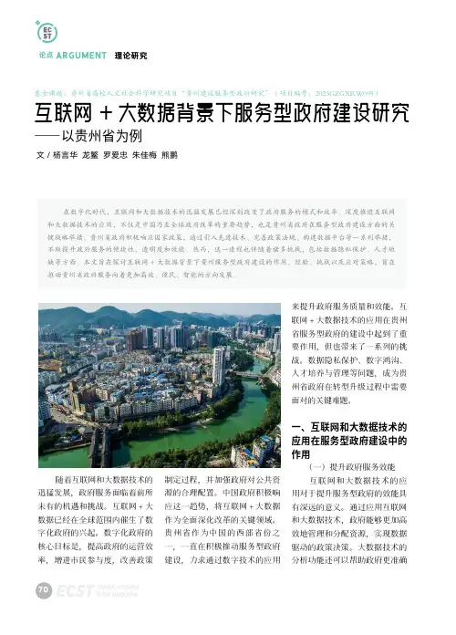 互联网+大数据背景下服务型政府建设研究——以贵州省为例