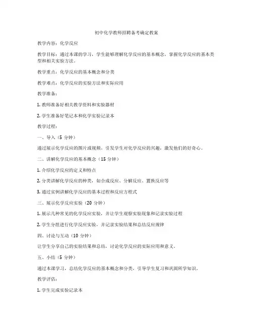 初中化学教师招聘备考确定教案