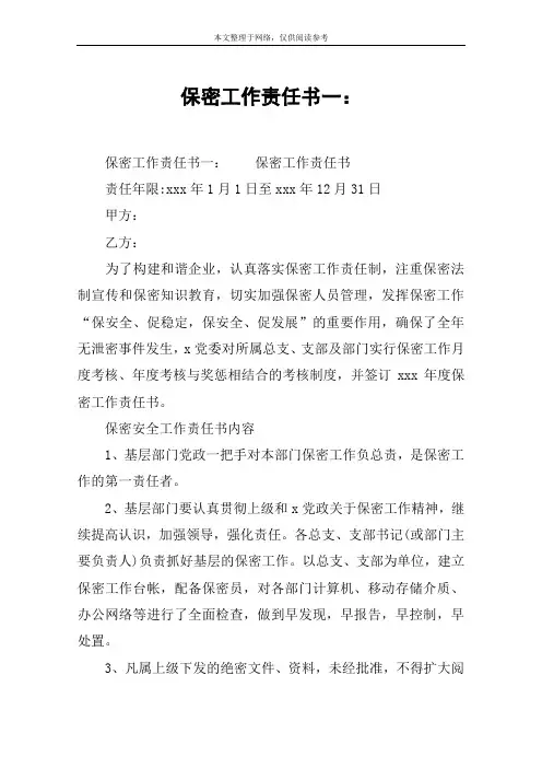 保密工作责任书一：