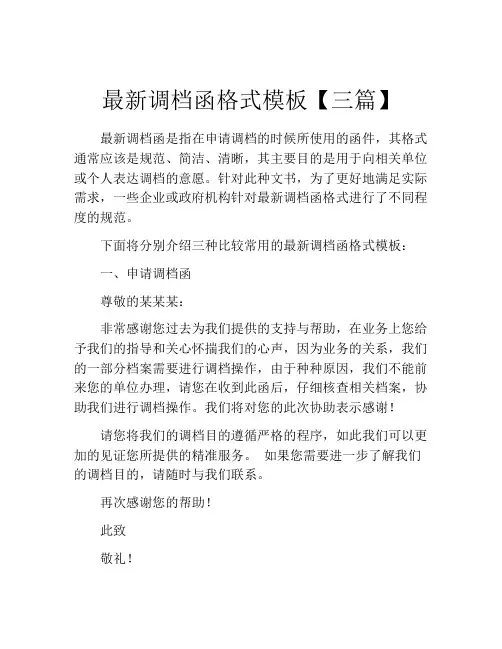 最新调档函格式模板【三篇】