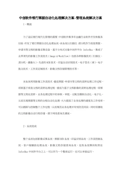 中创软件银行票据自动化处理解决方案管理系统解决方案