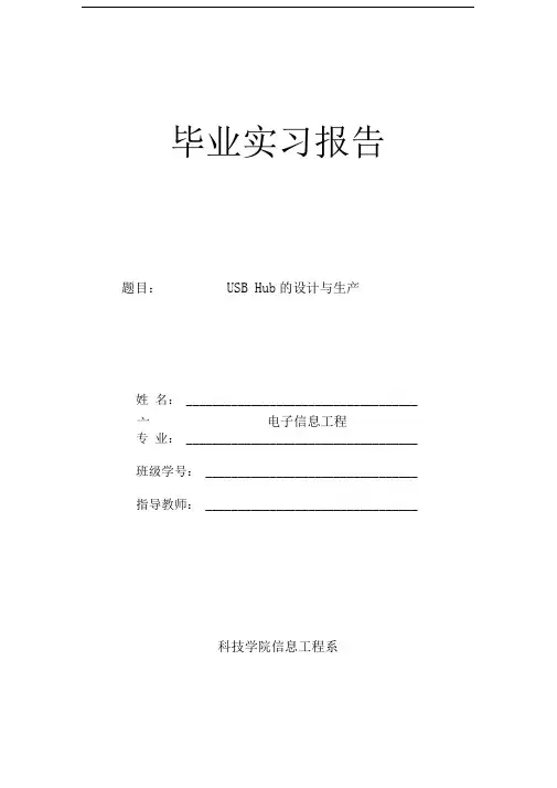 USB-Hub-的设计与生产-毕业实习报告