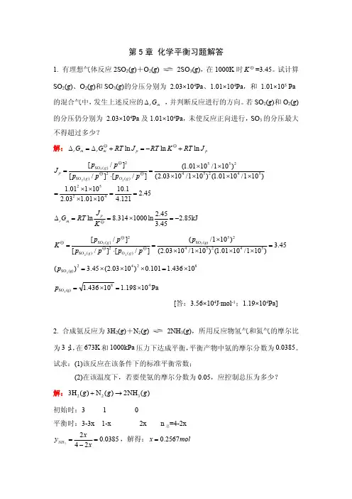 第6章 化学平衡习题解答