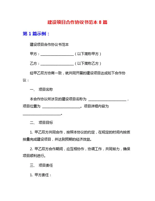 建设项目合作协议书范本8篇