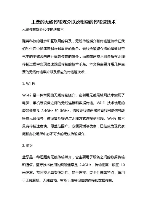 主要的无线传输媒介以及相应的传输速技术