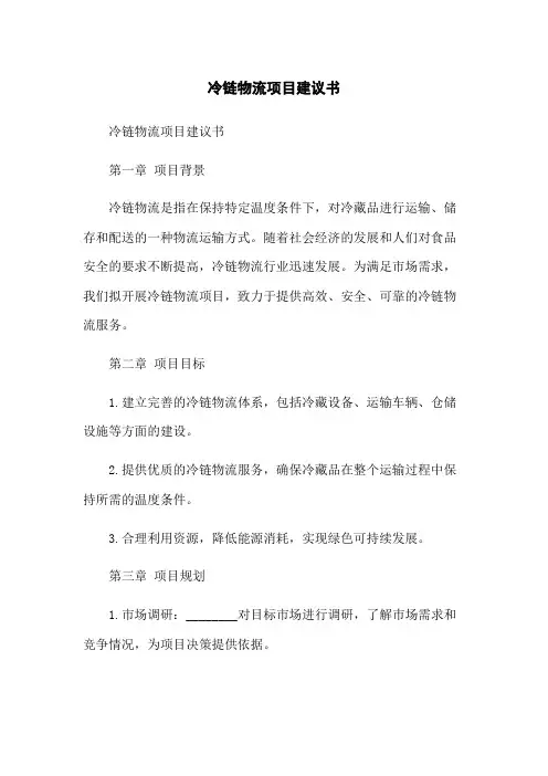 冷链物流项目建议书