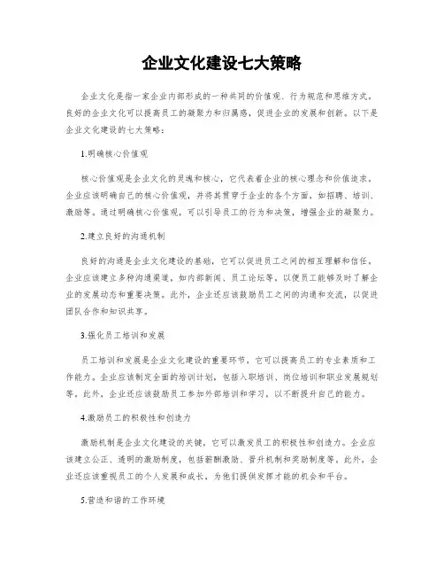 企业文化建设七大策略