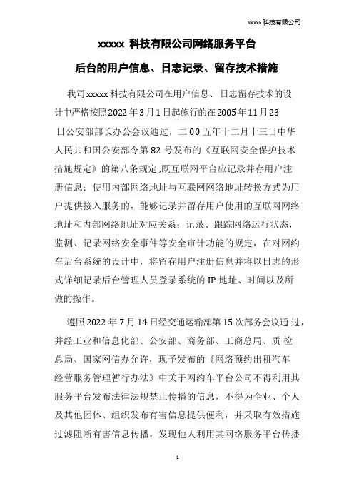 网络服务平台后台的用户信息、日志记录、留存技术措施-有害信息屏蔽、过滤等安全防范技术措施的说明材料