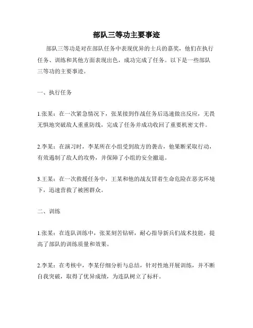 部队三等功主要事迹