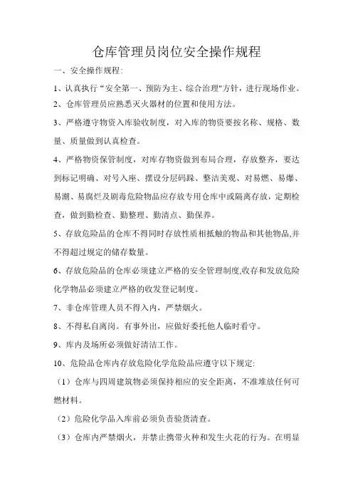 仓库管理员岗位安全操作规程