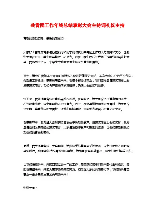共青团工作年终总结表彰大会主持词礼仪主持