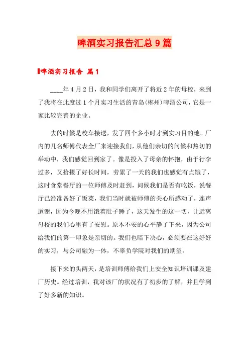 啤酒实习报告汇总9篇