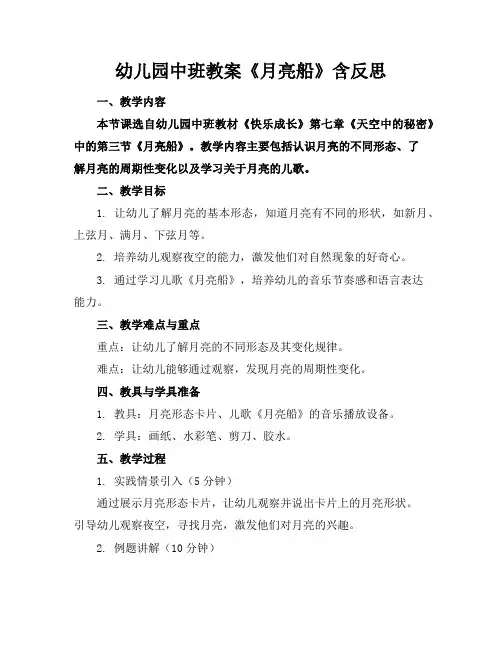 幼儿园中班教案《月亮船》含反思