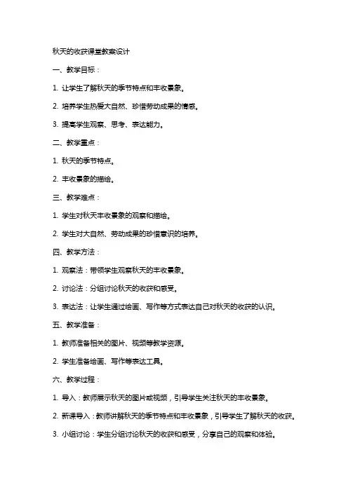 秋天的收获课堂教案设计