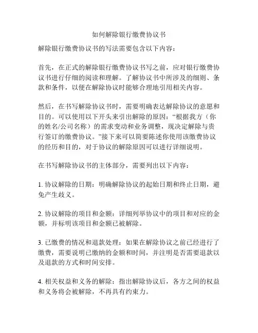 如何解除银行缴费协议书