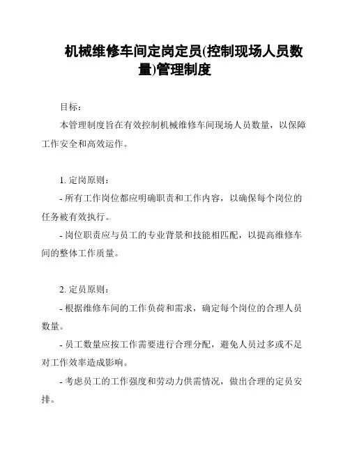 机械维修车间定岗定员(控制现场人员数量)管理制度