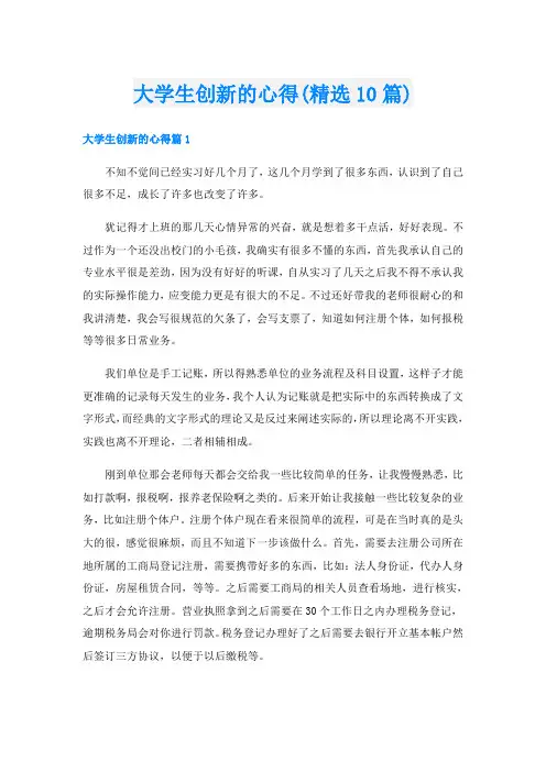 大学生创新的心得(精选10篇)