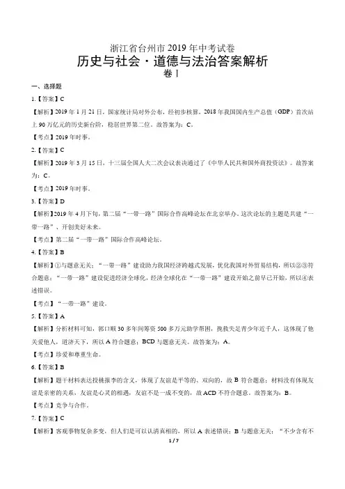 2019年浙江省台州市中考历史与社会·道德与法治试卷-答案